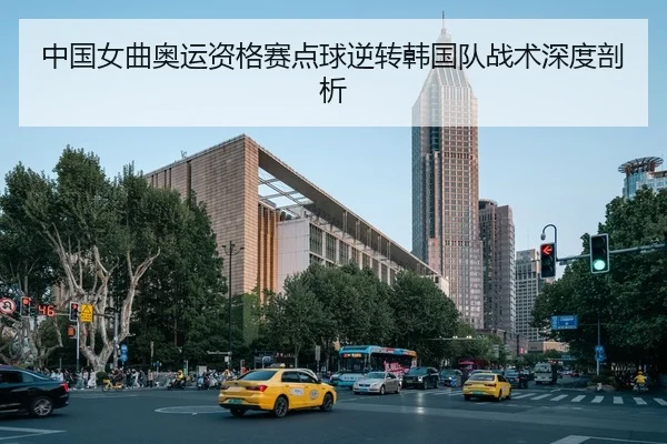 中国女曲奥运资格赛点球逆转韩国队战术深度剖析