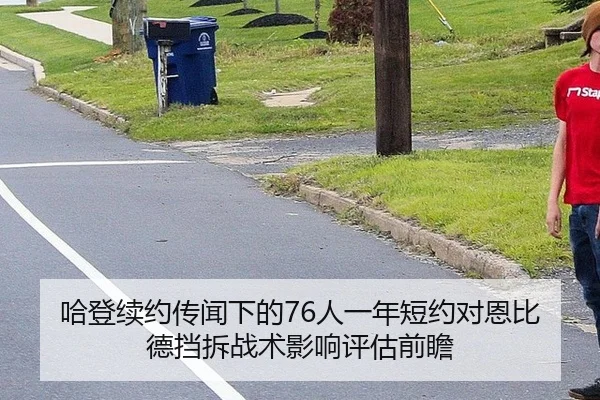 ha-deng-xu-yue-chuan-wen-xia-de-ren-yi-nian-duan-yue-dui-en-bi-de-dang-chai-zhan-shu-ying-xiang-ping-gu-qian-zhan-3-271.jpg