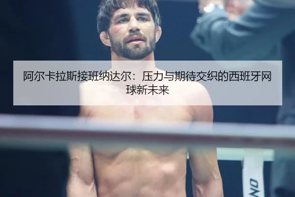 a-er-ka-la-si-jie-ban-na-da-er-ya-li-yu-qi-dai-jiao-zhi-de-xi-ban-ya-wang-qiu-xin-wei-lai-2-984.jpg