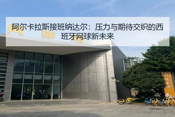 a-er-ka-la-si-jie-ban-na-da-er-ya-li-yu-qi-dai-jiao-zhi-de-xi-ban-ya-wang-qiu-xin-wei-lai-3-993.jpg