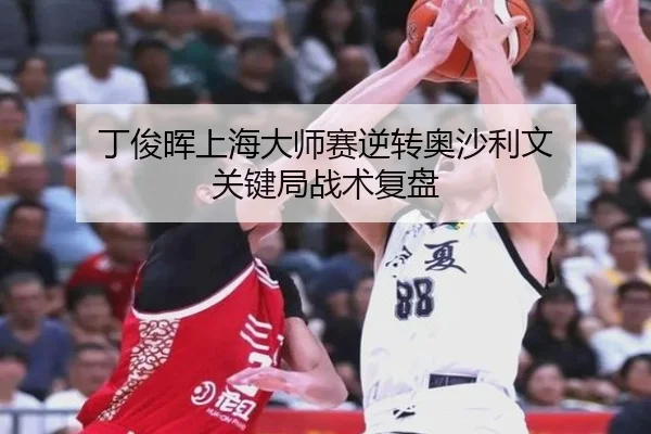ding-jun-hui-shang-hai-da-shi-sai-ni-zhuan-ao-sha-li-wen-guan-jian-ju-zhan-shu-fu-pan-3-441.jpg