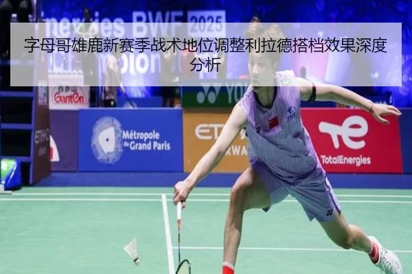 字母哥雄鹿新赛季战术地位调整利拉德搭档效果深度分析