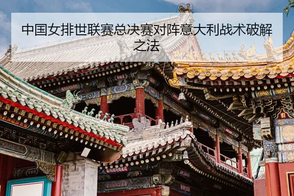 zhong-guo-nv-pai-shi-lian-sai-zong-jue-sai-dui-zhen-yi-da-li-zhan-shu-po-jie-zhi-fa-2-109.jpg