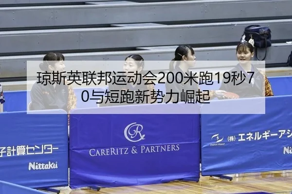 琼斯英联邦运动会200米跑19秒70与短跑新势力崛起