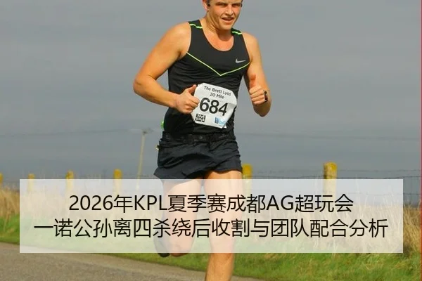 2026年KPL夏季赛成都AG超玩会一诺公孙离四杀绕后收割与团队配合分析