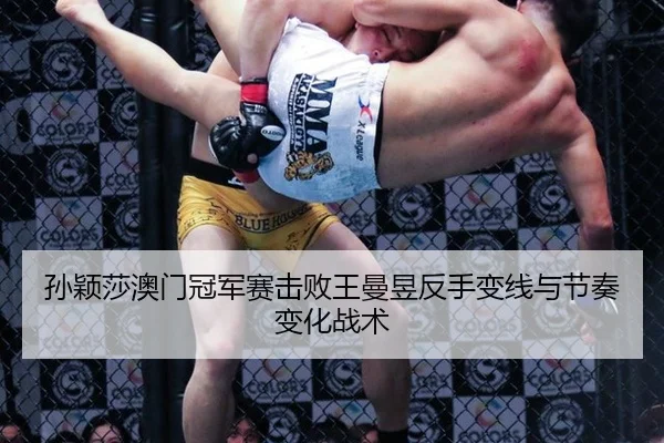 sun-ying-sha-ao-men-guan-jun-sai-ji-bai-wang-man-yu-fan-shou-bian-xian-yu-jie-zou-bian-hua-zhan-shu-3-669.jpg