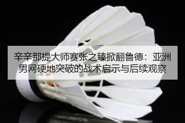 xin-xin-na-ti-da-shi-sai-zhang-zhi-zhen-xian-fan-lu-de-ya-zhou-nan-wang-ying-di-tu-po-de-zhan-shu-qi-shi-yu-hou-xu-guan-3-447.jpg